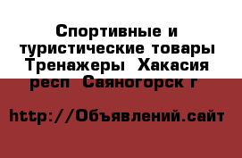 Спортивные и туристические товары Тренажеры. Хакасия респ.,Саяногорск г.